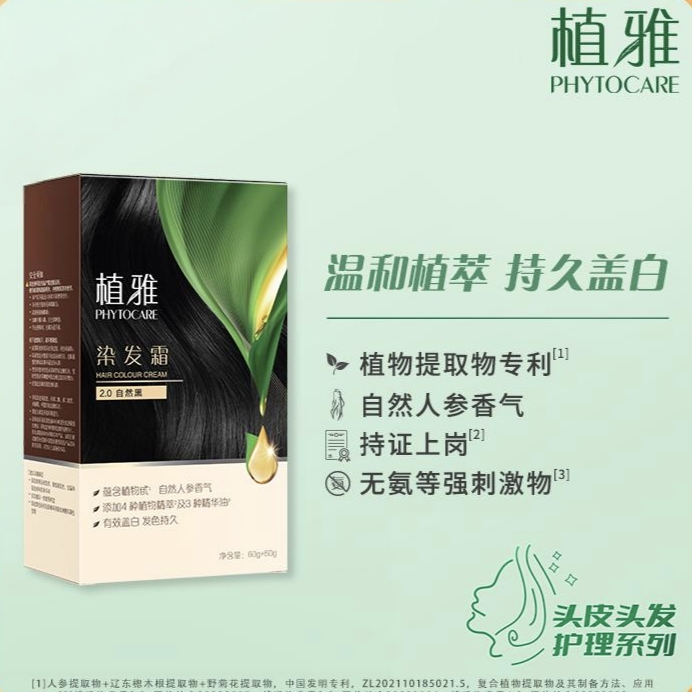 植雅染发霜2.0自然黑