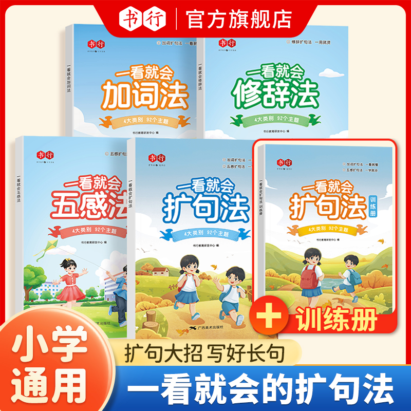 书行【领跑新学期】小学语文一看就会扩句法五感法写作技巧晨读美文