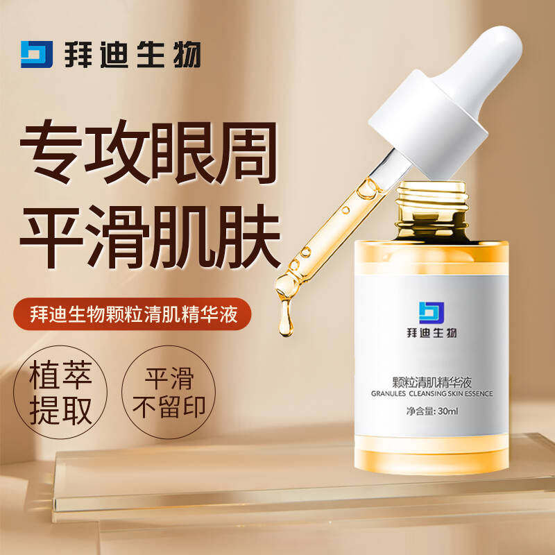 拜迪生物颗粒清肌精华液眼周脸部补水保湿嫩滑肌肤平滑眼周