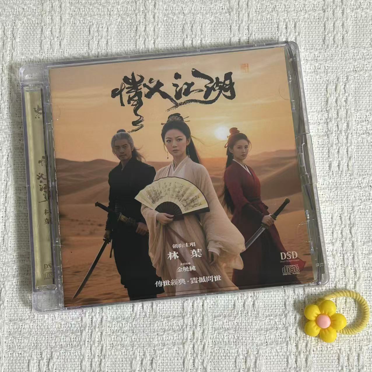 签名头版限量 林叶 情义江湖HQIICD武侠主题曲女中音高音质发烧碟