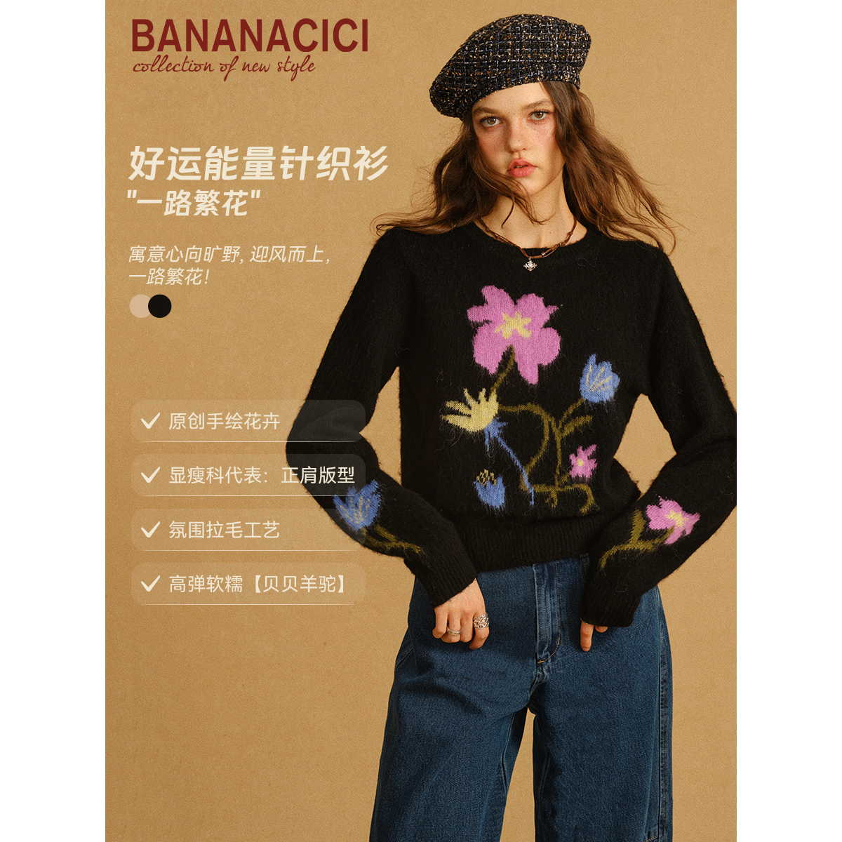 BANANA CICI2025年冬季新款一路繁花羊毛羊驼拉绒套头圆领针织衫