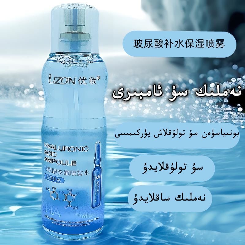 【新疆包邮】优妆玻尿酸安瓶喷雾水 boniwsan  sutoluklax purkimsi