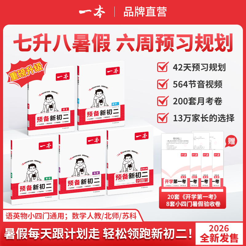 一本【预备新初二】2026新版七升八6周预习打卡音视频赠开学第一考