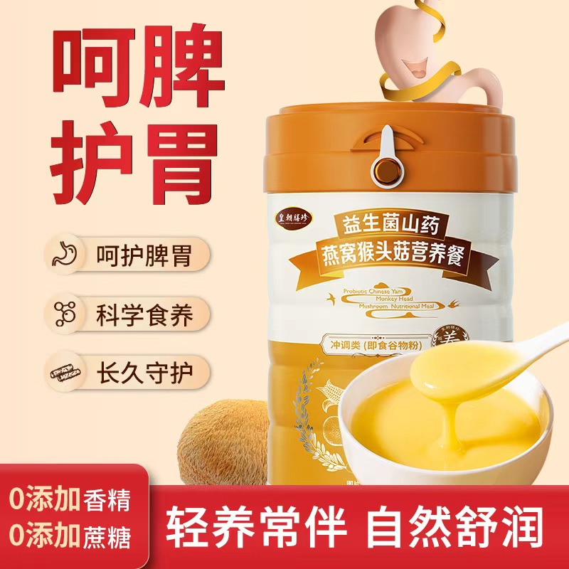 皇朝膳珍猴头菇粉燕窝适合护胃的营养早餐代餐食品粥长辈送礼冲饮