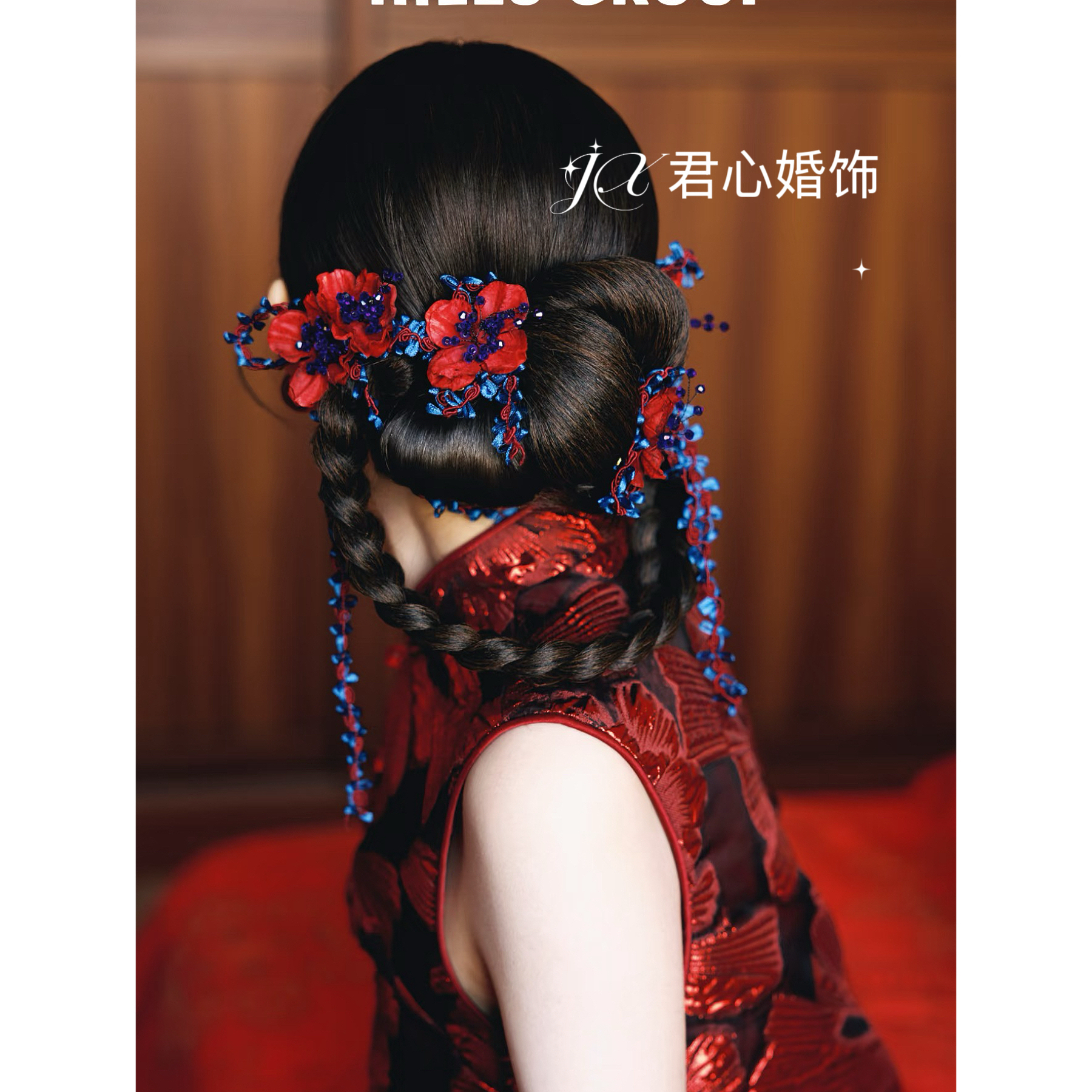 君心家 红蓝撞色手编发夹配饰四件套新娘新中式旗袍头饰