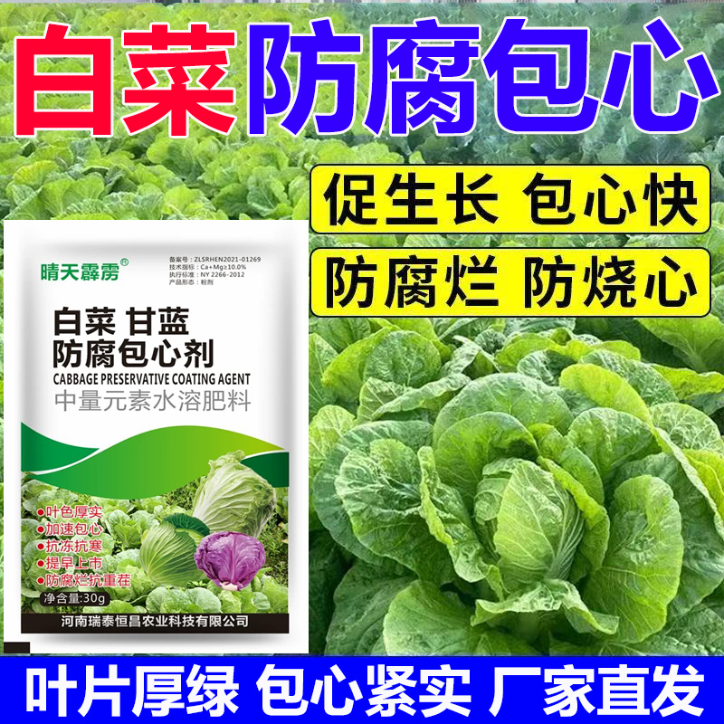 白菜防腐包心剂叶片肥厚包心紧实白菜叶面肥中量元素水溶肥