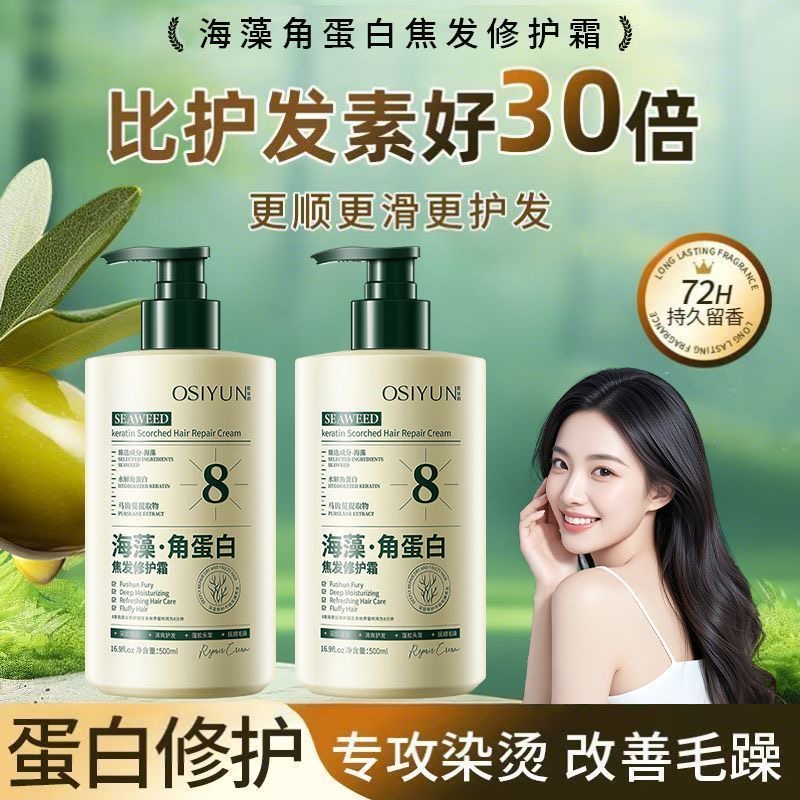 新品海藻角蛋白焦发修护霜改善毛躁修护干枯顺滑发膜免洗护发素正