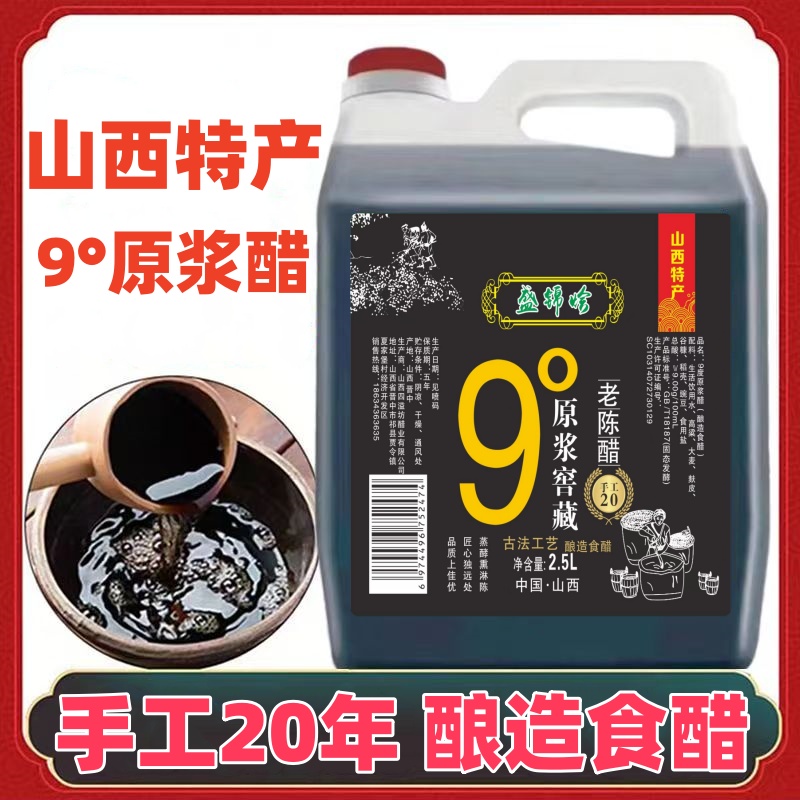 山西特产9度老陈醋20年陈酿纯手工原浆醋家用食醋纯粮酿造粮食醋