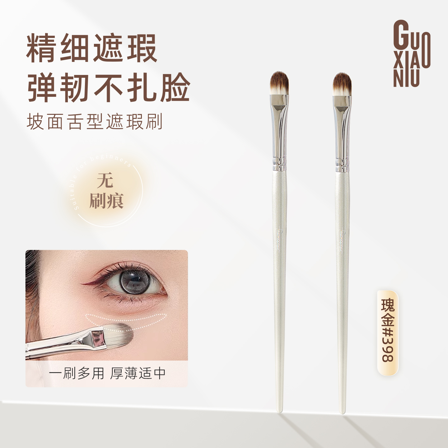 GUOXIAONIU/郭小妞瑰金398舌形遮瑕刷扁头化妆刷泪沟化妆专用
