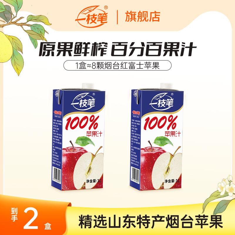【一枝笔】100%苹果汁1L*2盒