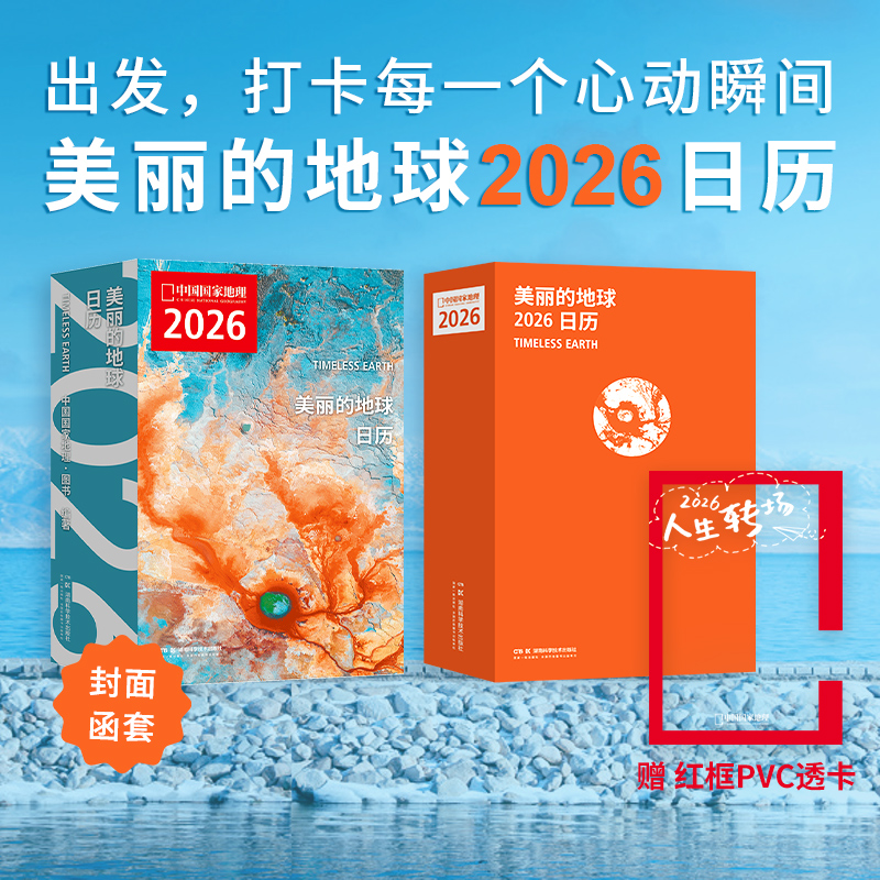正版！《美丽的地球2026日历》办公室里带薪看全球美景 可撕日历