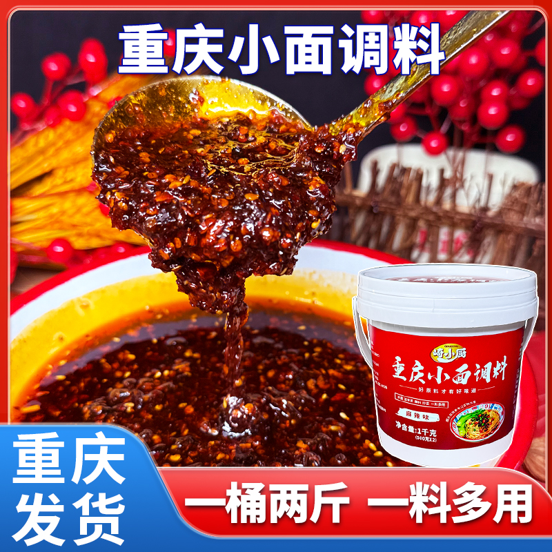 【高品质】崎小厨重庆小面调料拌面酱桶装1kg麻辣香辣家商用