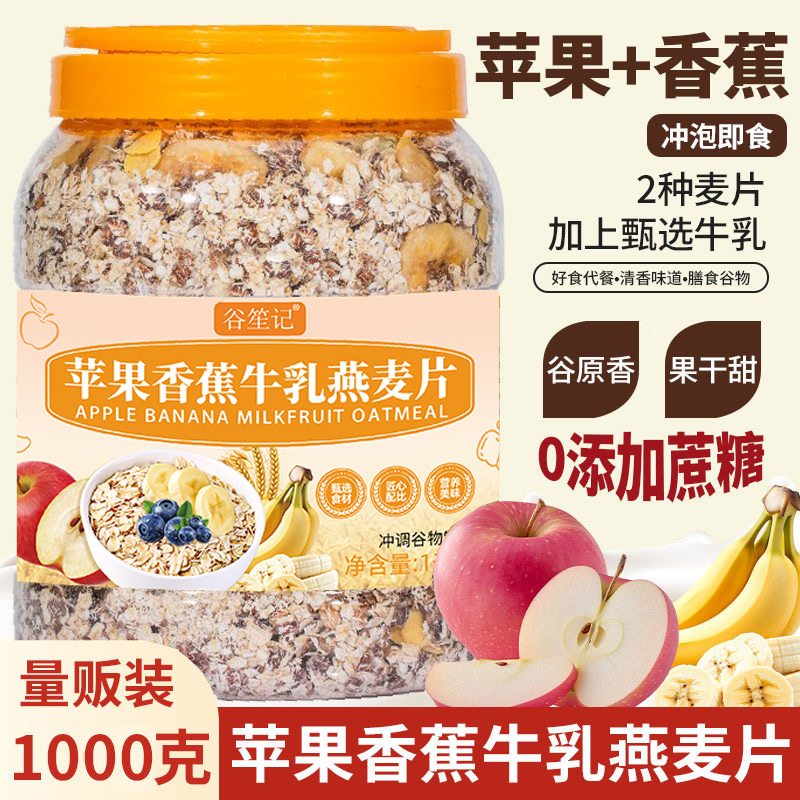 【1000g/桶】苹果香蕉牛乳燕麦适合食油腻早餐冲饮代餐主食健身冲泡