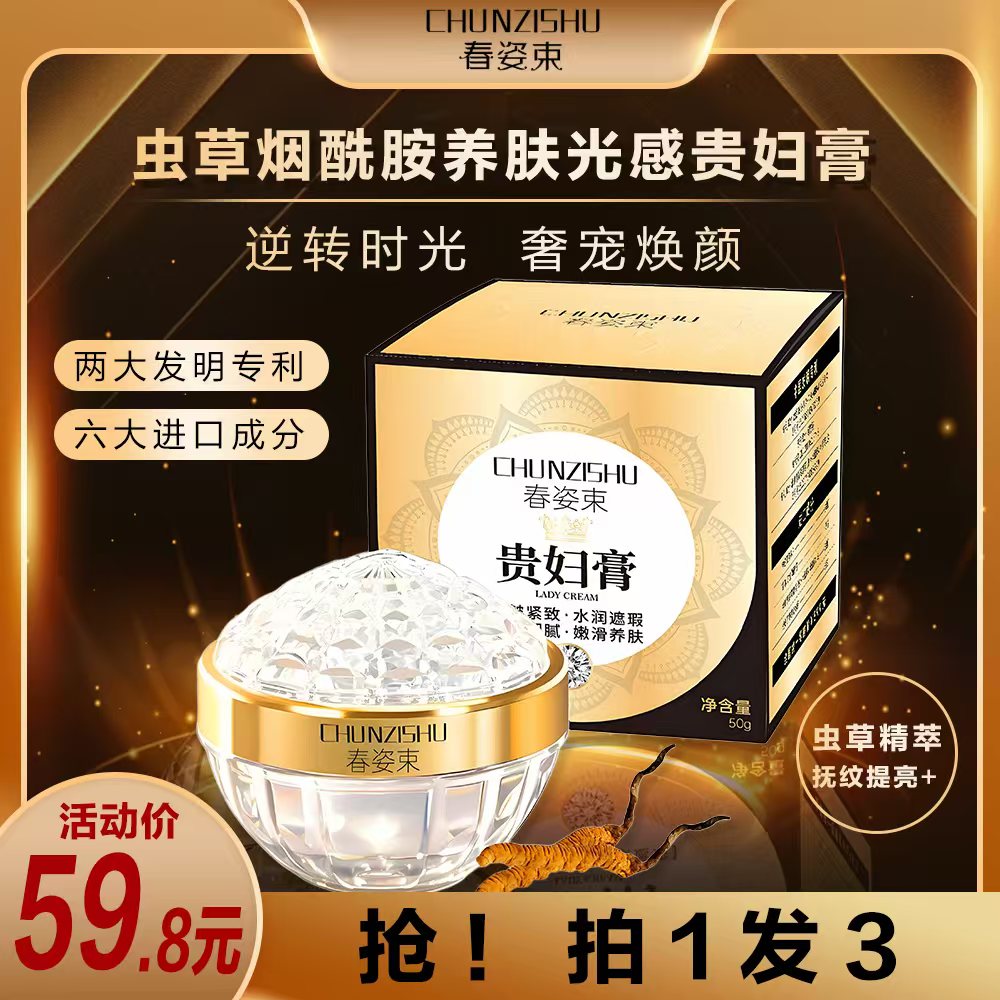 【拍一发三】 虫草烟酰胺素颜贵妇膏 西班牙进口成分 提亮养肤