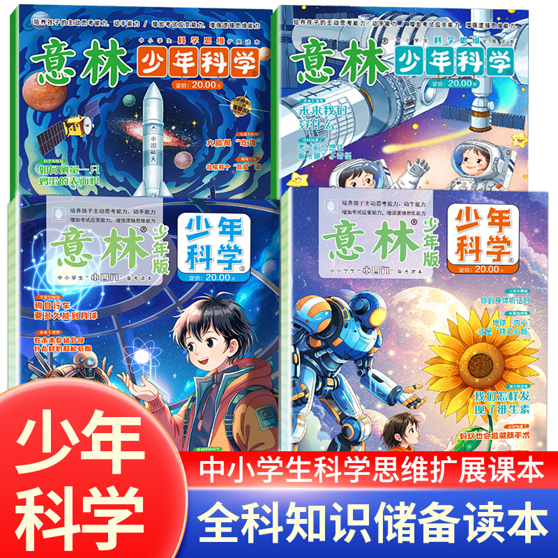 备考2025意林少年科学中小学生科学思维拓展读本培养思考动手能力