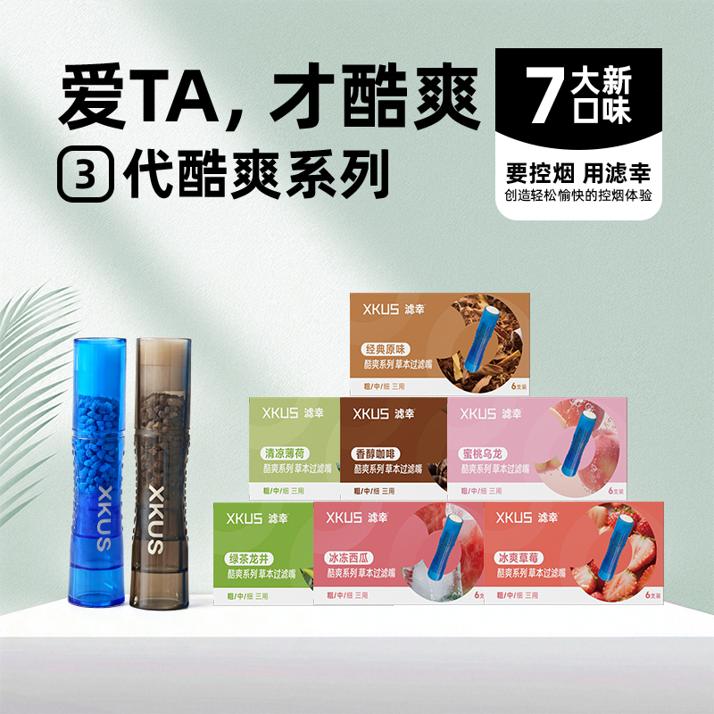 滤幸爆款热卖XKUS第3代酷爽7种水果味烟嘴粗中细支通用吸棒过滤嘴