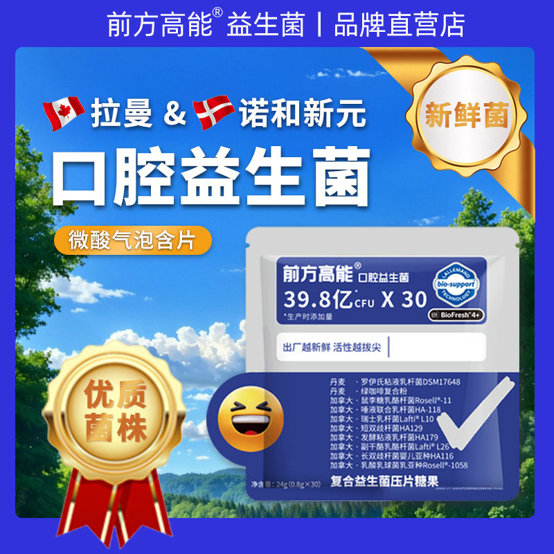 【清新口气】前方高能口腔益生菌拉曼菌株科汉森菌株