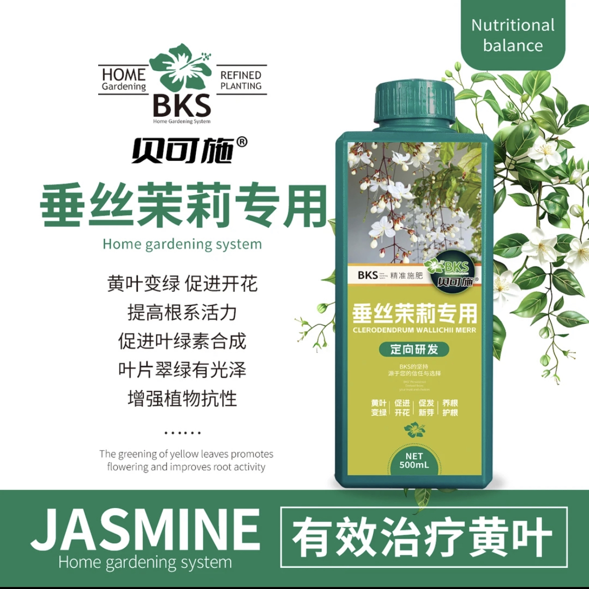【买1送1】贝可施垂丝茉莉专用营养液黄叶枯叶烂叶绿叶壮根园艺