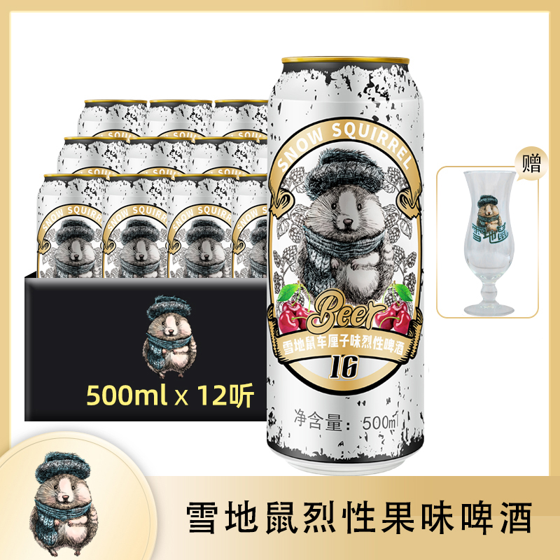 雪地鼠果味烈性啤酒500ml*6/罐12罐/24罐车厘子/水蜜桃/草莓等