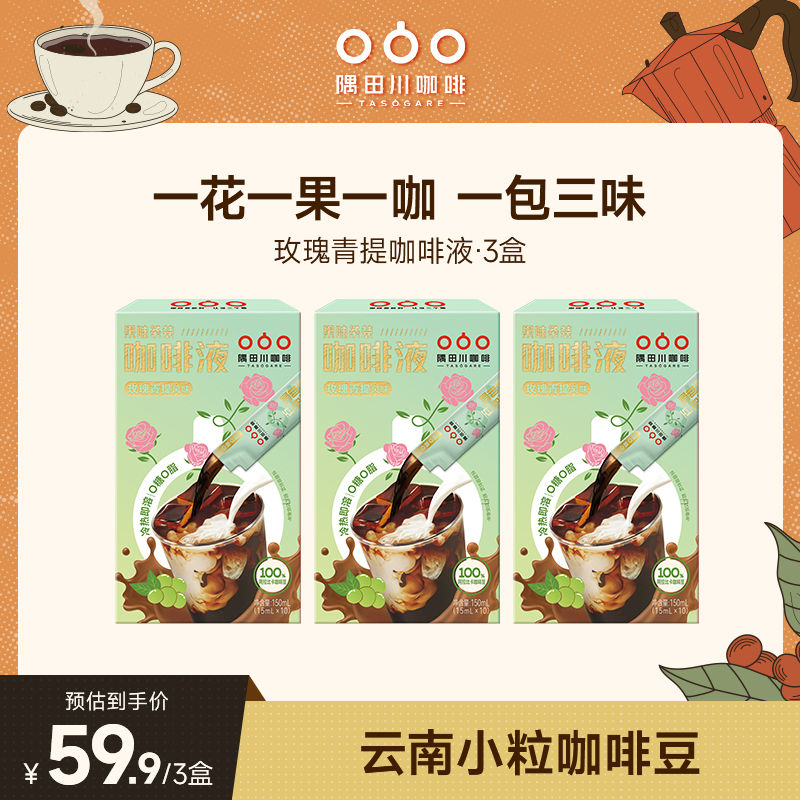 【玫瑰青提】百搭锁鲜咖啡液黑咖啡冰美式15ml*10条*3盒