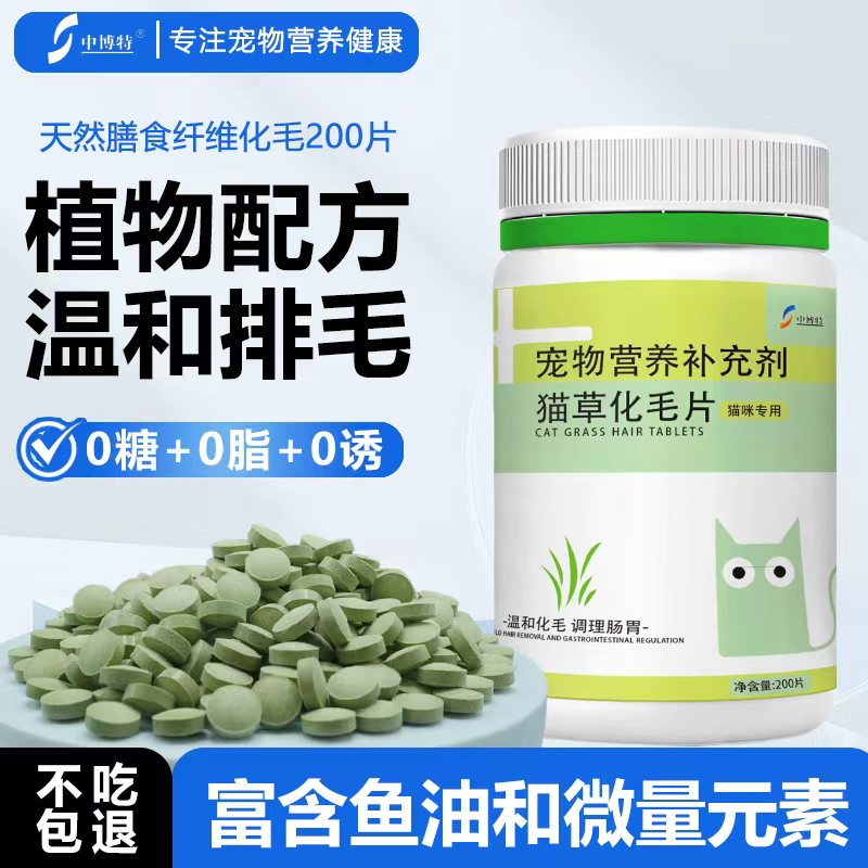 中博特毛球克星猫咪专用猫草化毛片猫咪温和排毛球护肠胃200片/瓶