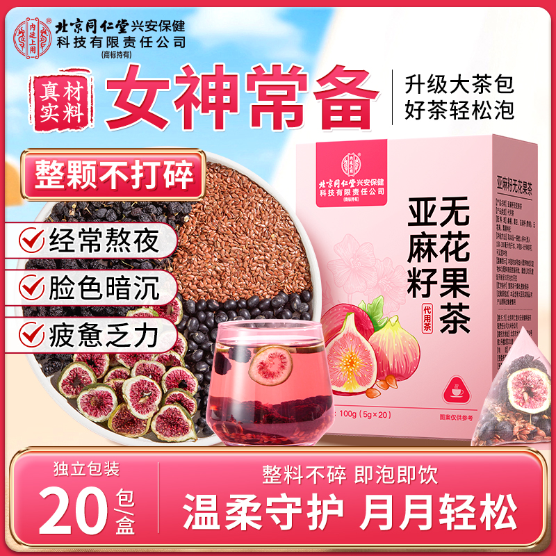 【雌雌茶】北京同仁堂内廷上用亚麻籽无花果茶黑豆黑桑葚种子循环茶
