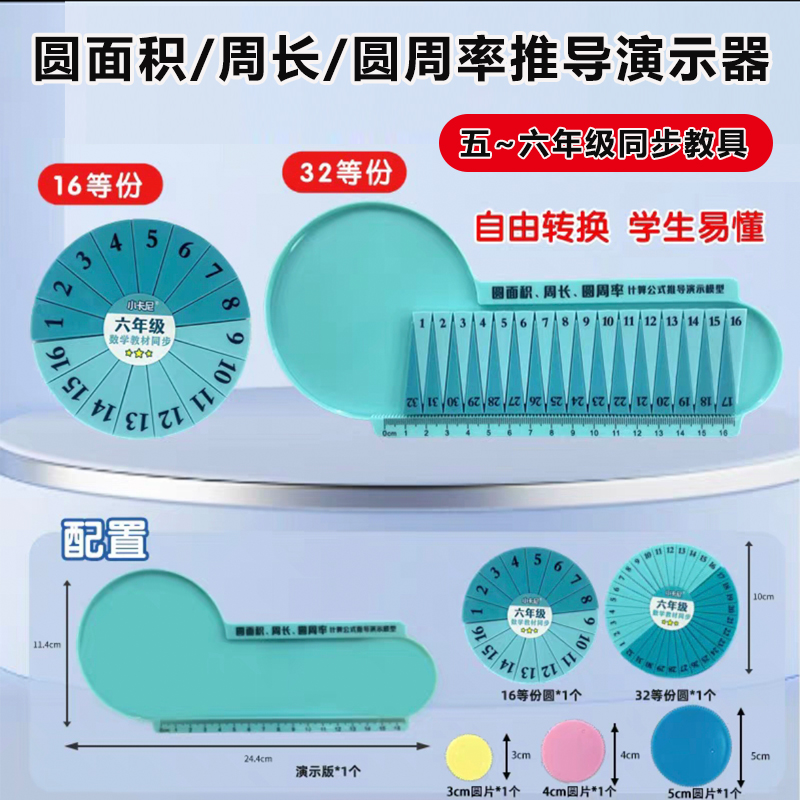 圆的周长和面积推导教具五六年级数学32等分圆周率公式演示器学具