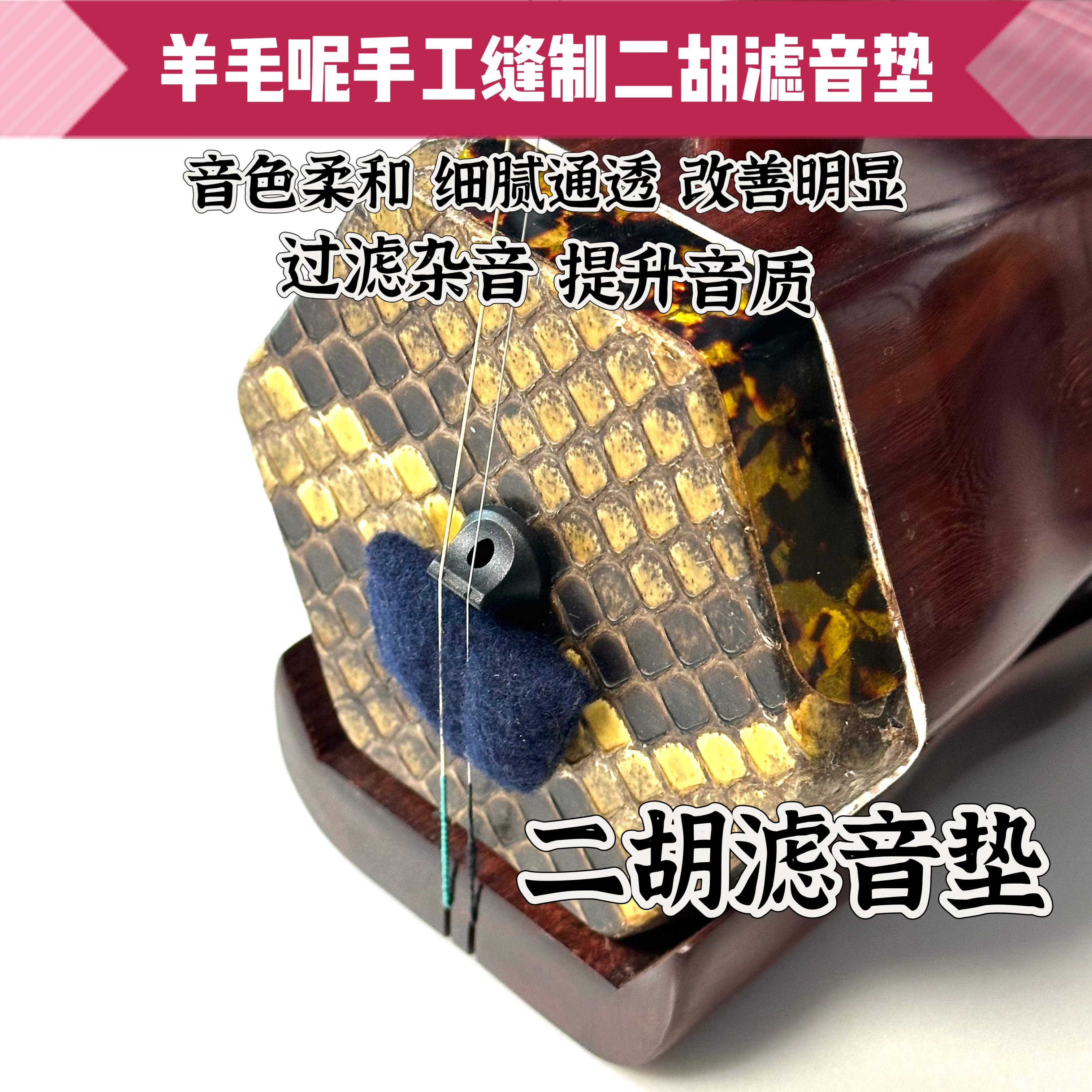 羊毛呢手工缝制二胡滤音垫  （舞台演奏用）