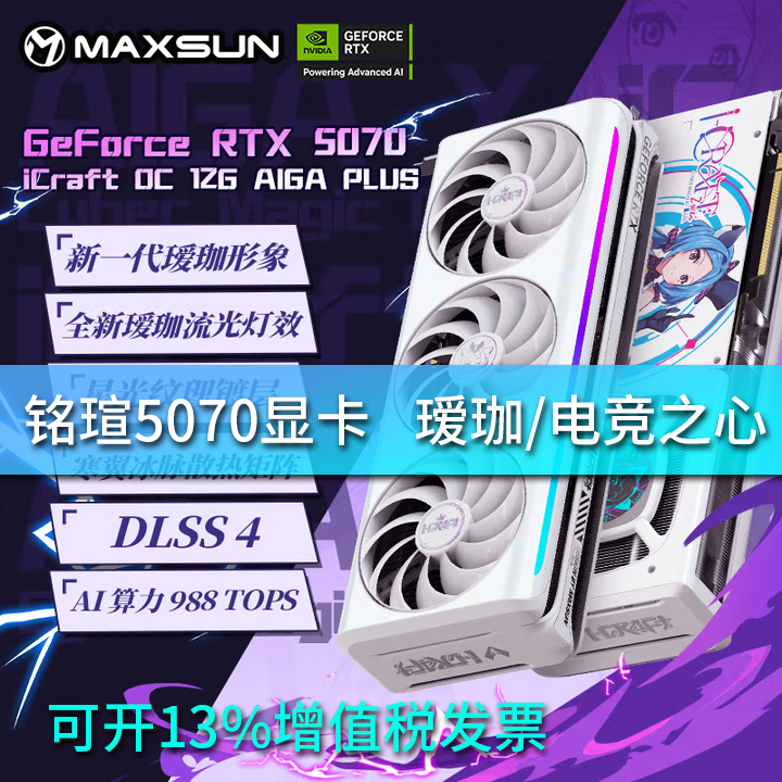 开源宇宙显卡坞 铭瑄RTX5070 电竞之心瑷珈 12GB显存风扇电竞游戏