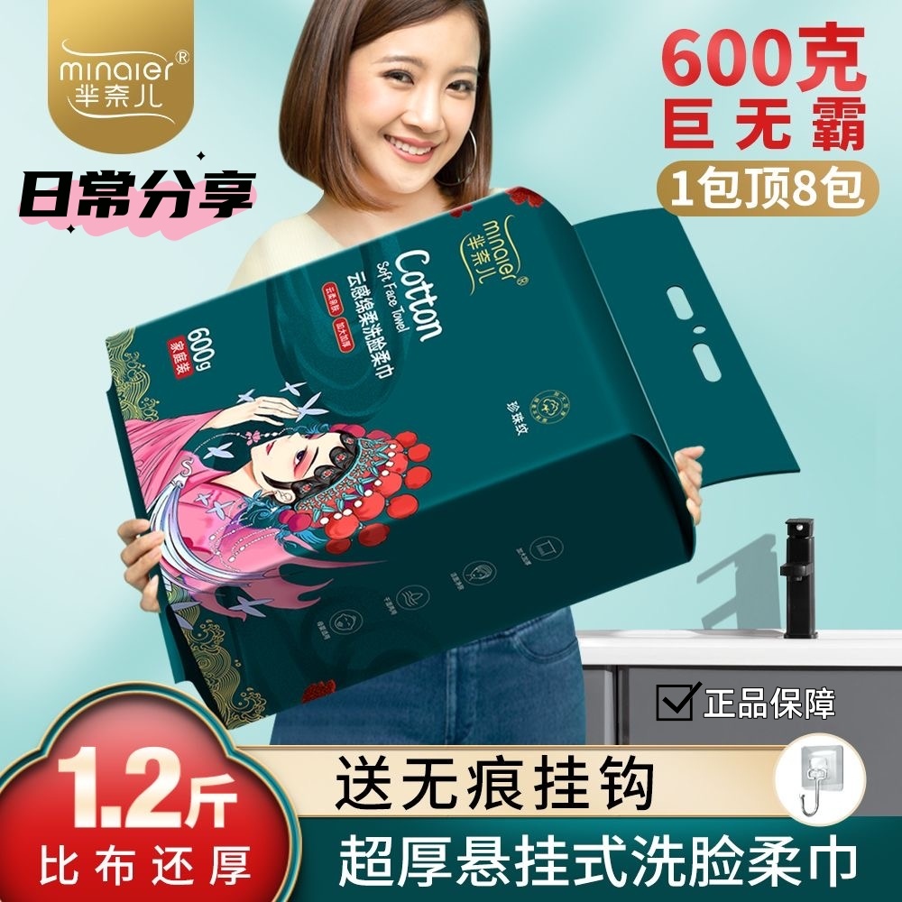 芈奈儿家庭装600g悬挂式一次性洗脸巾加厚抽取式新生儿绵柔洁面巾