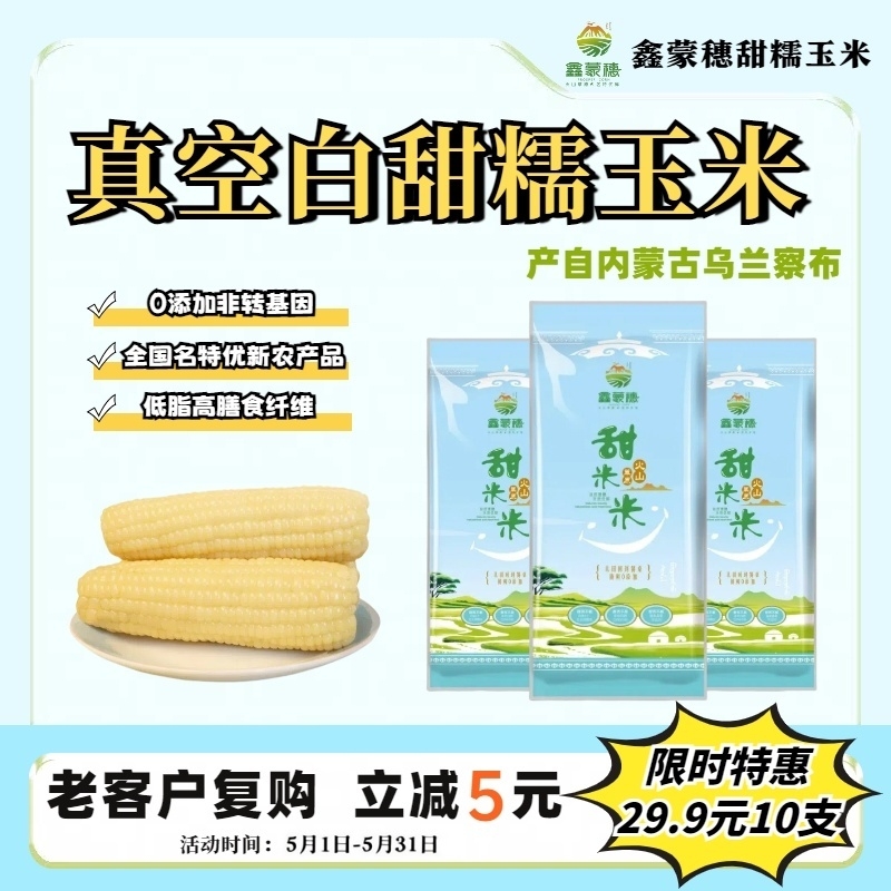 真空白甜糯玉米香甜软糯粗粮爆浆低脂早餐玉米真空锁鲜B