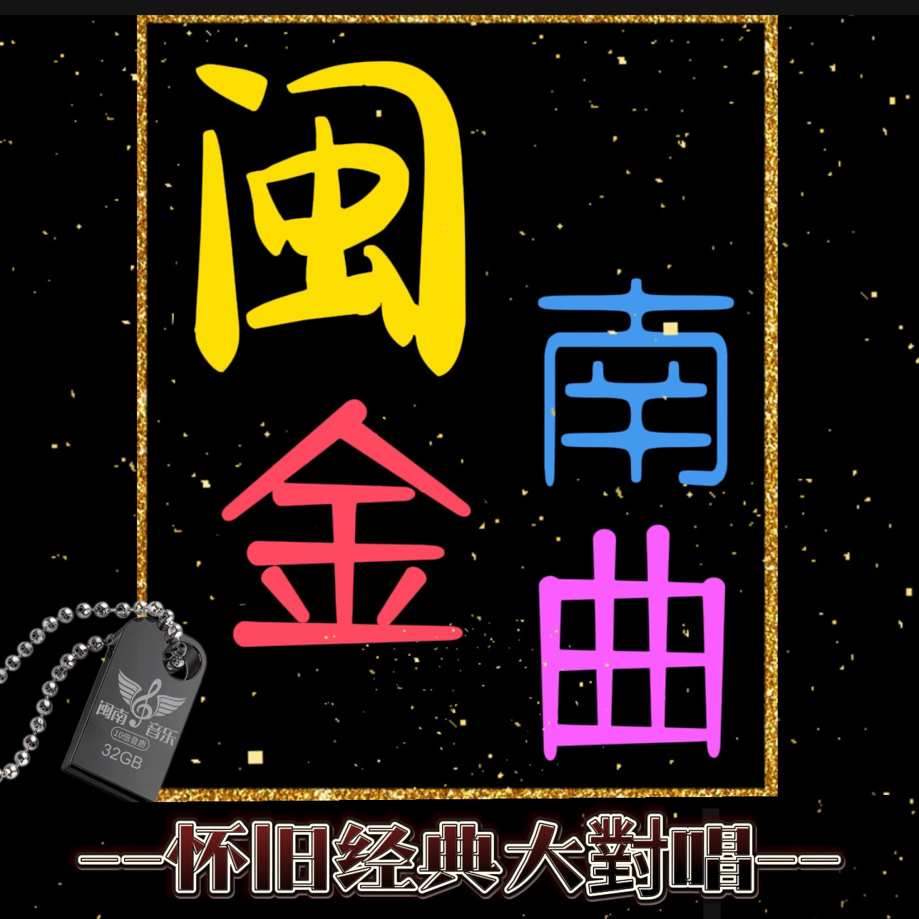 2025闽南语怀旧经典大对唱《带歌词》通用USB汽车U盘音乐