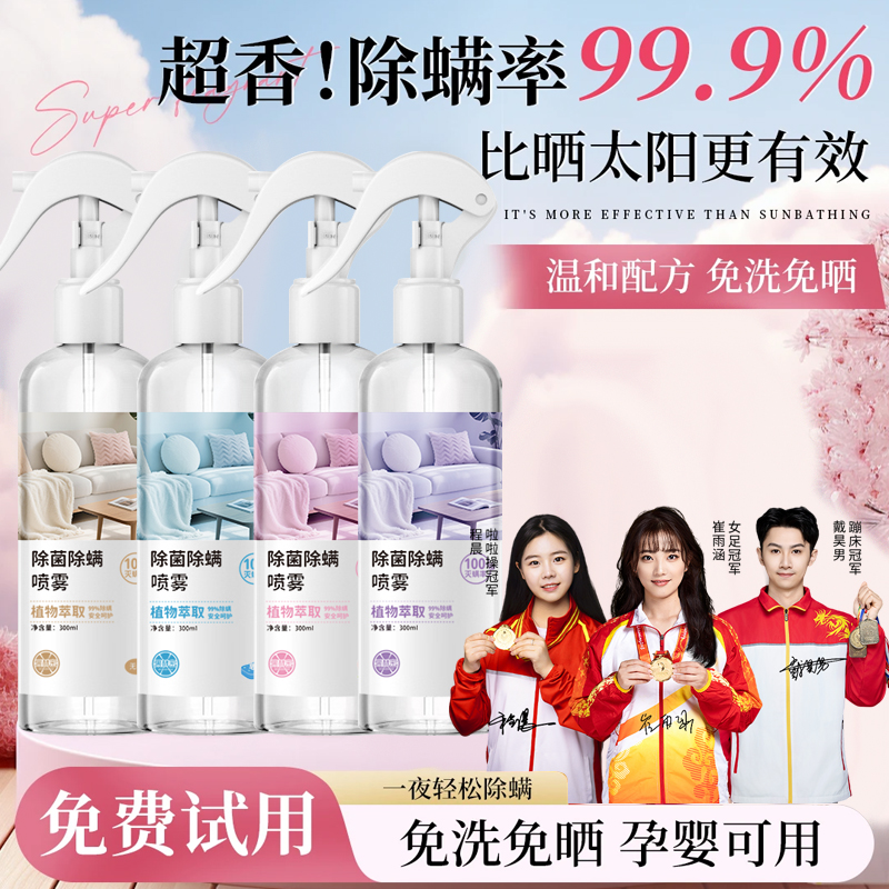 【开学季】除螨喷雾床上免晒免洗神器家用除菌被褥杀螨虫推荐正品