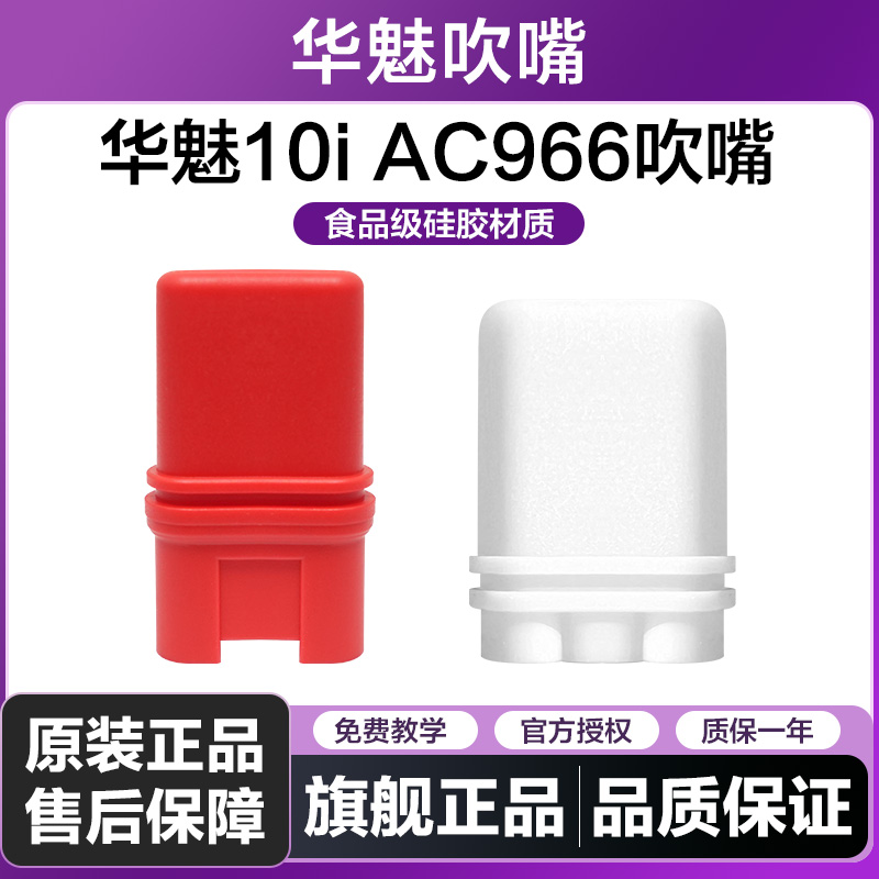 华魅10i电吹管AC966原装吹嘴AC666专用奥合畅华魅吹嘴食品级