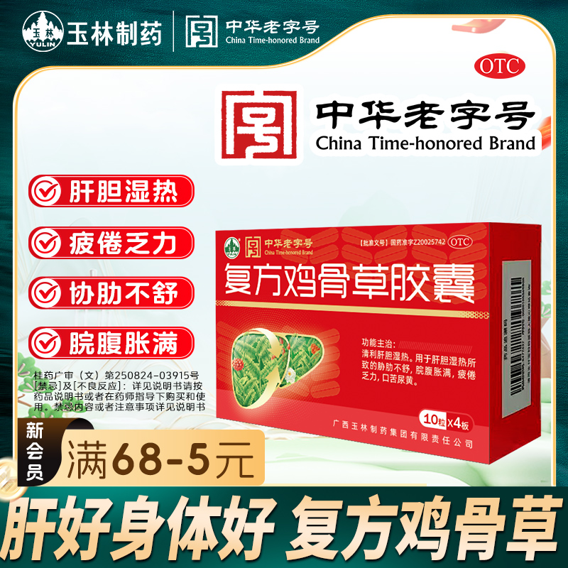 YULIN/玉林复方鸡骨草胶囊 0.5g*40粒 清利肝胆 肝胆湿热 胁肋不舒 脘腹胀满 疲倦乏力 口苦尿黄 科学保肝护肝 玉林医药旗舰店