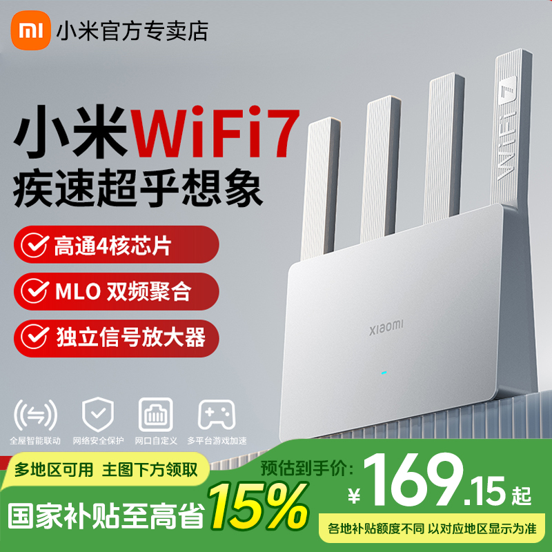 【国补15%】小米路由器BE3600千兆版WiFi7高通处理器穿墙王高速宽带
