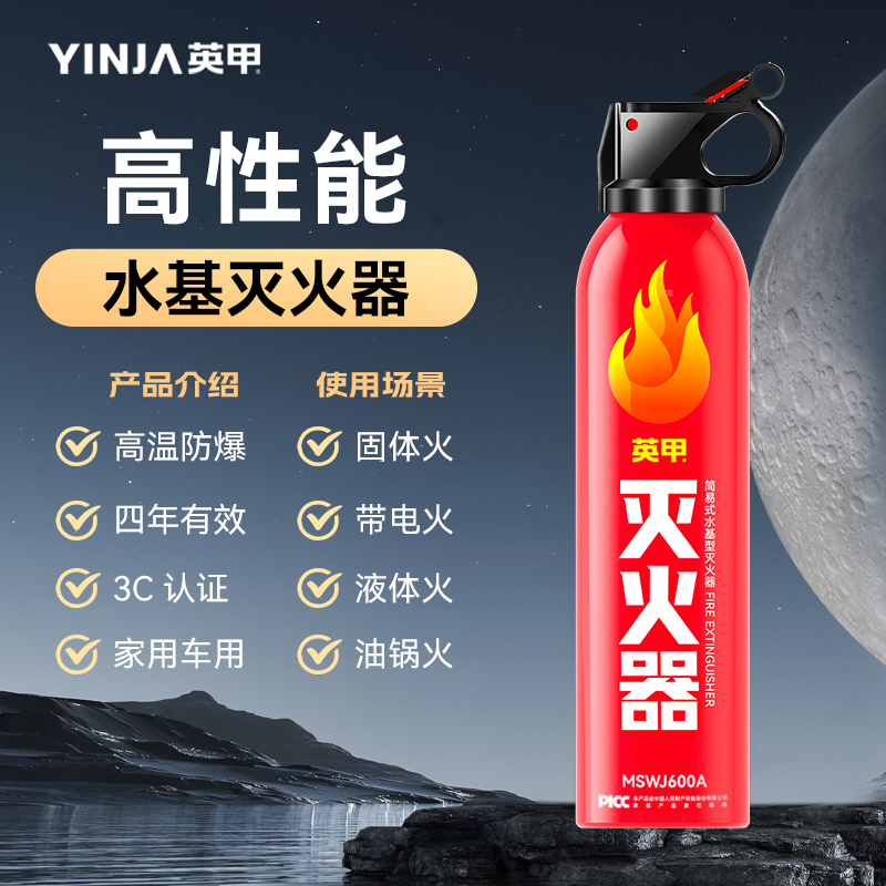 英甲车载家用灭火器可灭电火高温防爆环保水基型四年有效3C认证