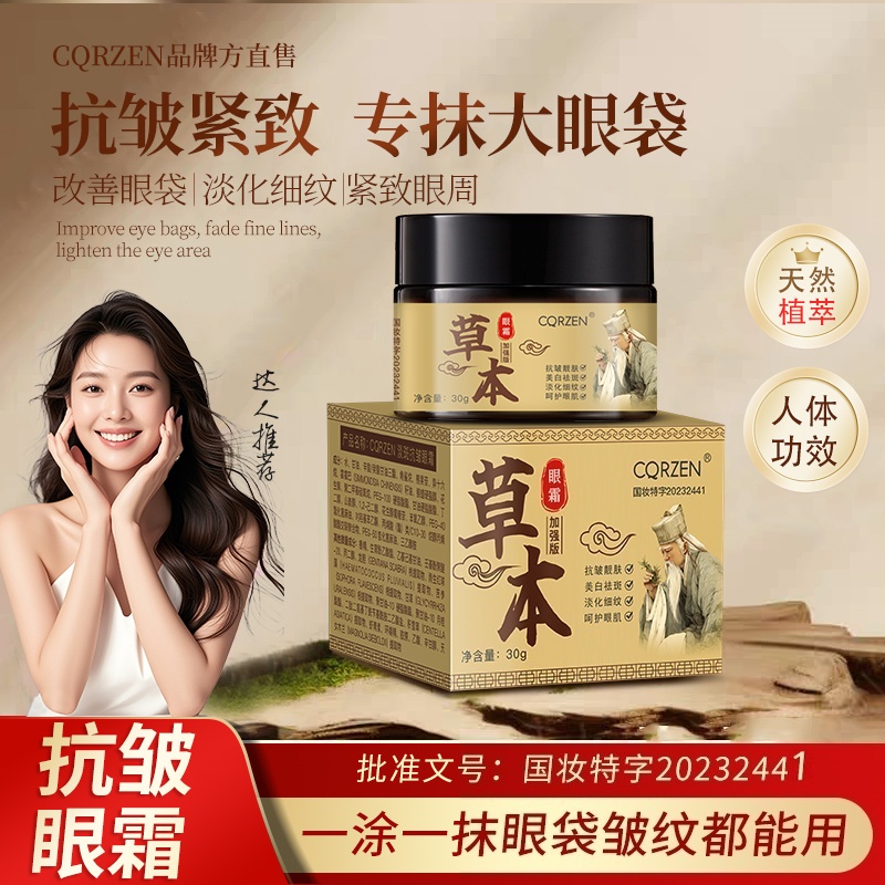 正品国货国妆特证 草本抗皱紧致眼霜-专抹顽固大眼袋