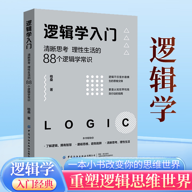 逻辑学入门清晰思考的88个逻辑学常识说话真实逻辑学入门书推荐