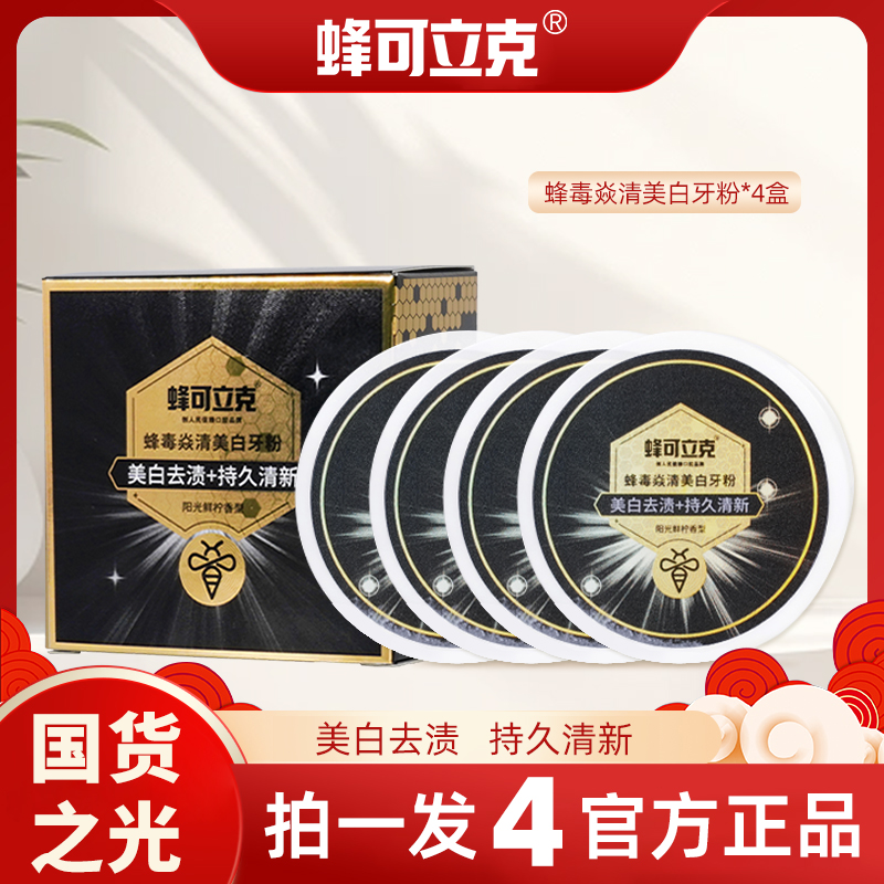 【拍1发4】蜂可立克蜂毒焱清美白牙粉持久清新去渍亮白呵护家庭装