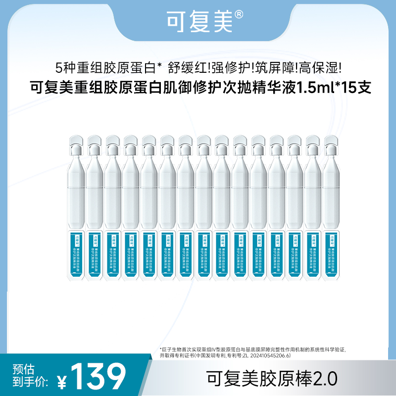 可复美胶原棒15支 重组胶原蛋白次抛精华 修护保湿舒缓 ZS1