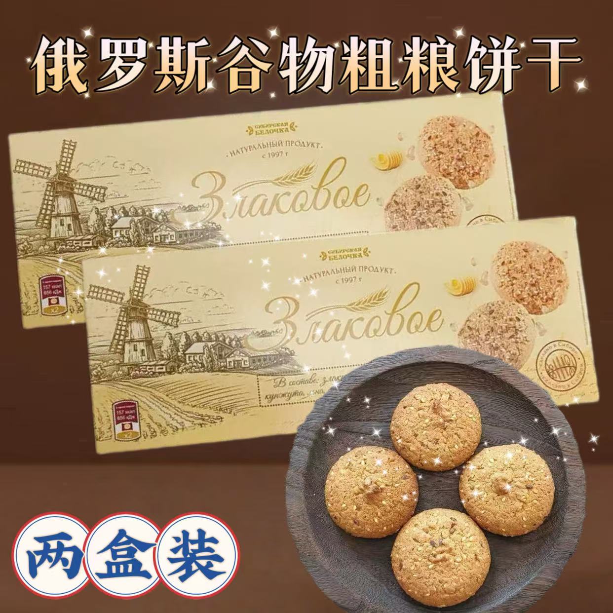 【两盒】俄罗斯奶油味谷物酥性饼干130g
