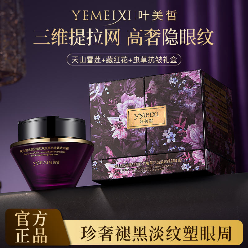 【正装免费试用】叶美皙天山雪莲黑钻藏红花虫草抗皱紧致眼部套盒