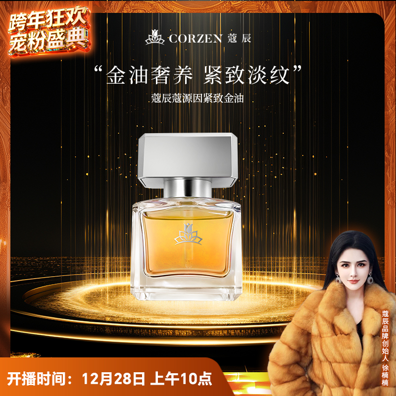 【徐楠楠】CORZEN蔻辰蔻源因滋养保湿抗皱紧致金油