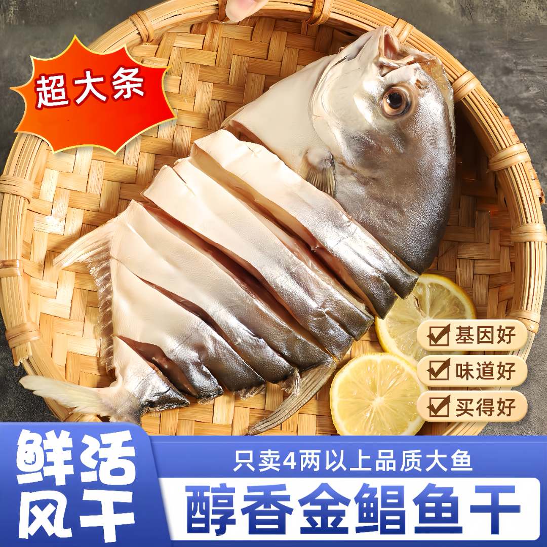 广东特产大金鲳鱼干海鲜干货咸鱼干淡晒金昌鱼自制风干超下饭鱼干