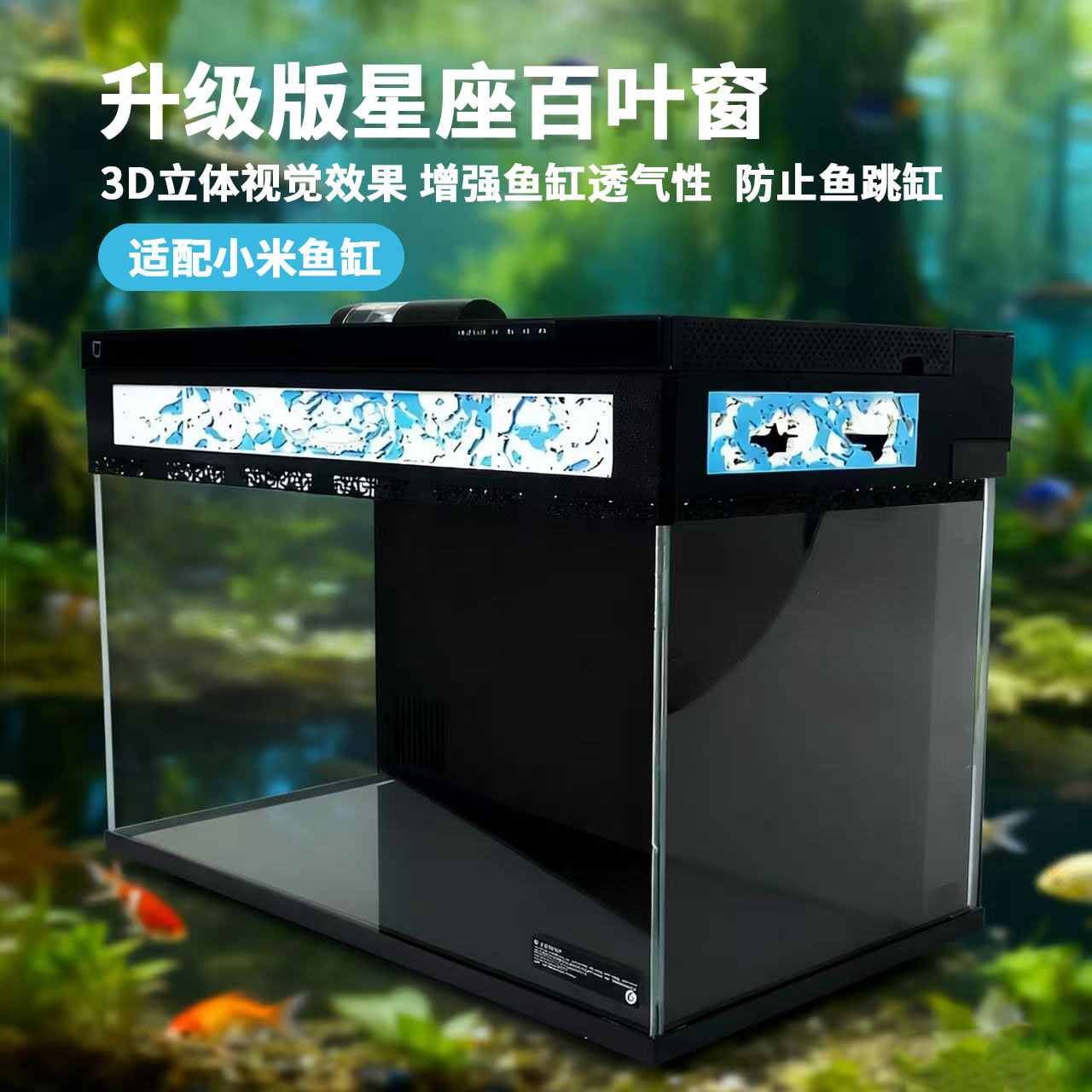 适配小米鱼缸百叶窗增高支架星座版防止鱼缸起雾增强鱼缸透气性