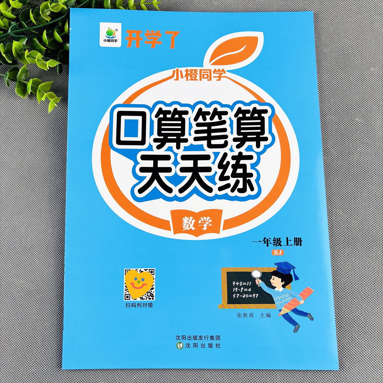 一年级上册数学练习册人教版数学练习题口算笔试天天练数学练习题