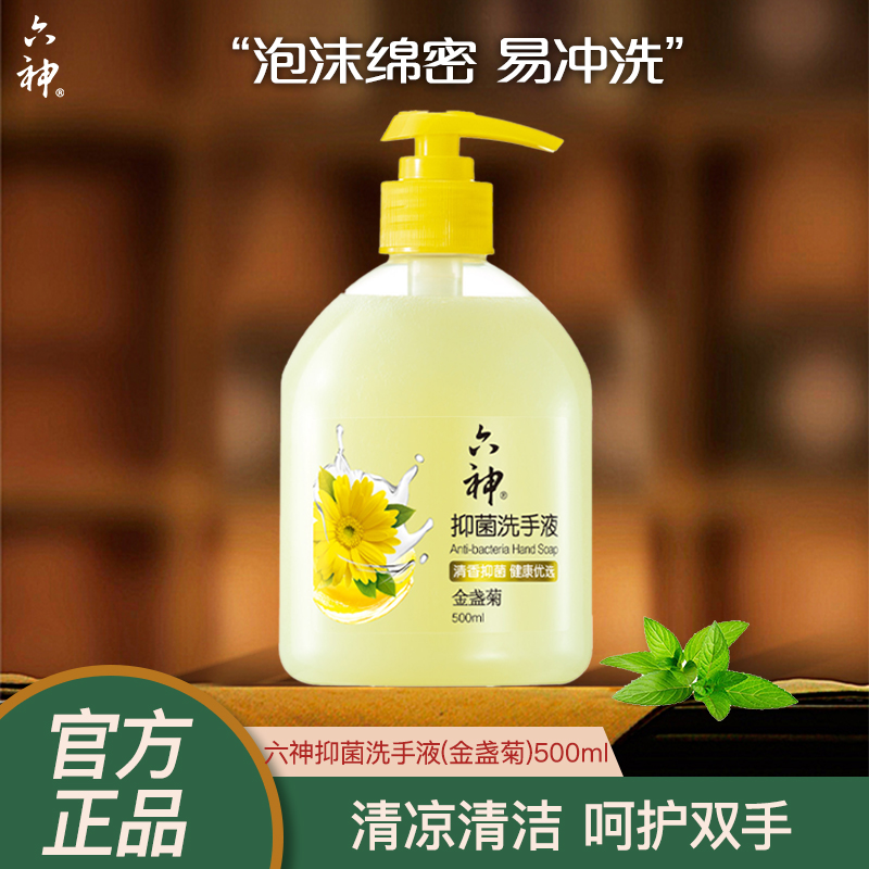 Liushen/六神抑菌洗手液【金盏菊】怡人清香手部清洁易冲洗家用