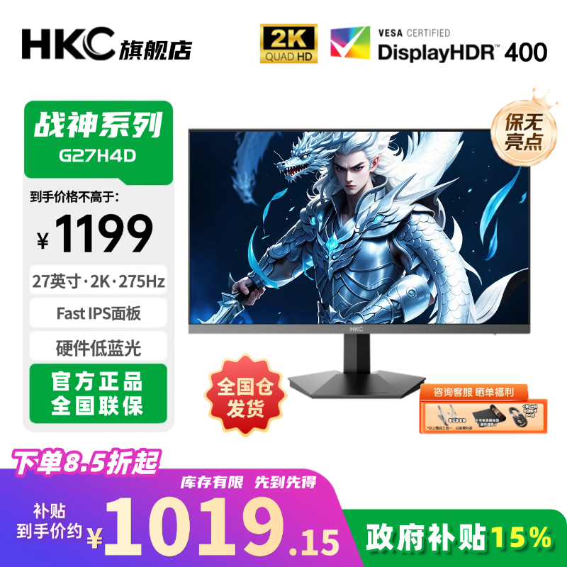【10%补贴】HKC G27H4D 27英寸2k275HZ高刷FastIPS电竞游戏显示器