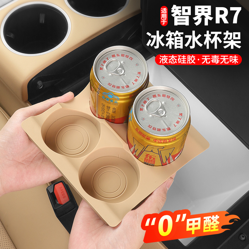 适用智界R7冰箱杯架饮料固定格水杯套硅胶垫专用车内装饰用品配件